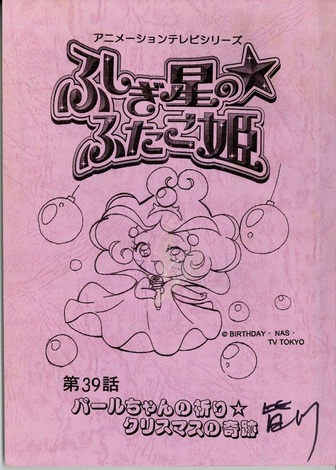 ふしぎ星の☆ふたご姫 台本