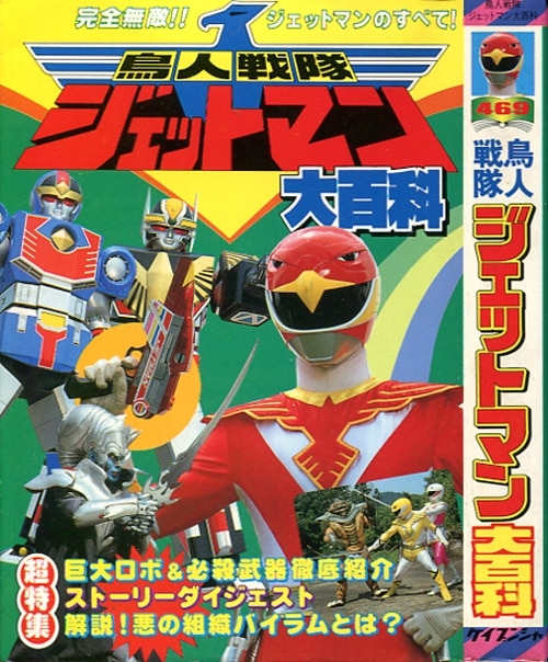 勁文社 ケイブンシャの大百科469 鳥人戦隊ジェットマン大百科