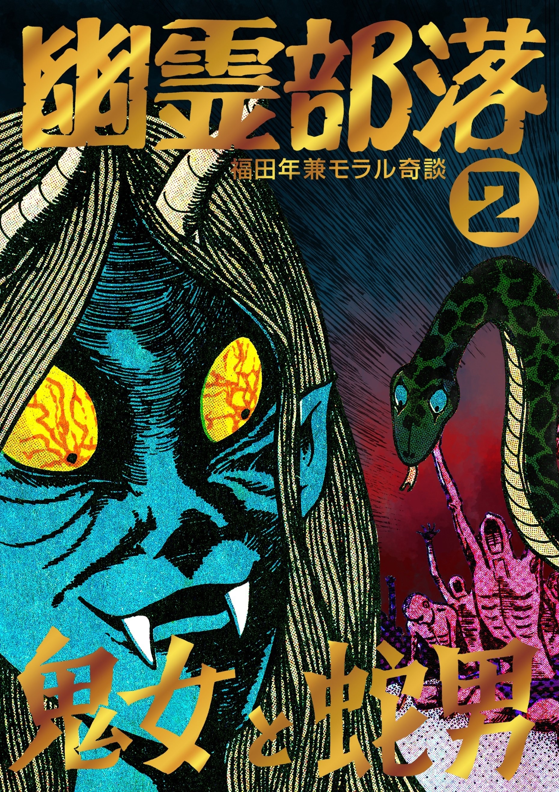 まんだらけ出版 怪奇貸本奇談シリーズ15 福田年兼「幽霊部落 第2部