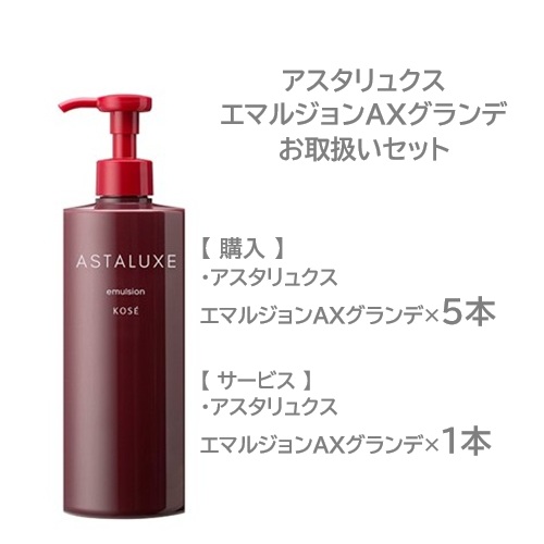 アスタリュクス エマルジョン AX グランド お取り扱いセット 5+1