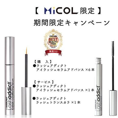 MiCOL限定キャンペーン】ラッシュアディクト アイラッシュ