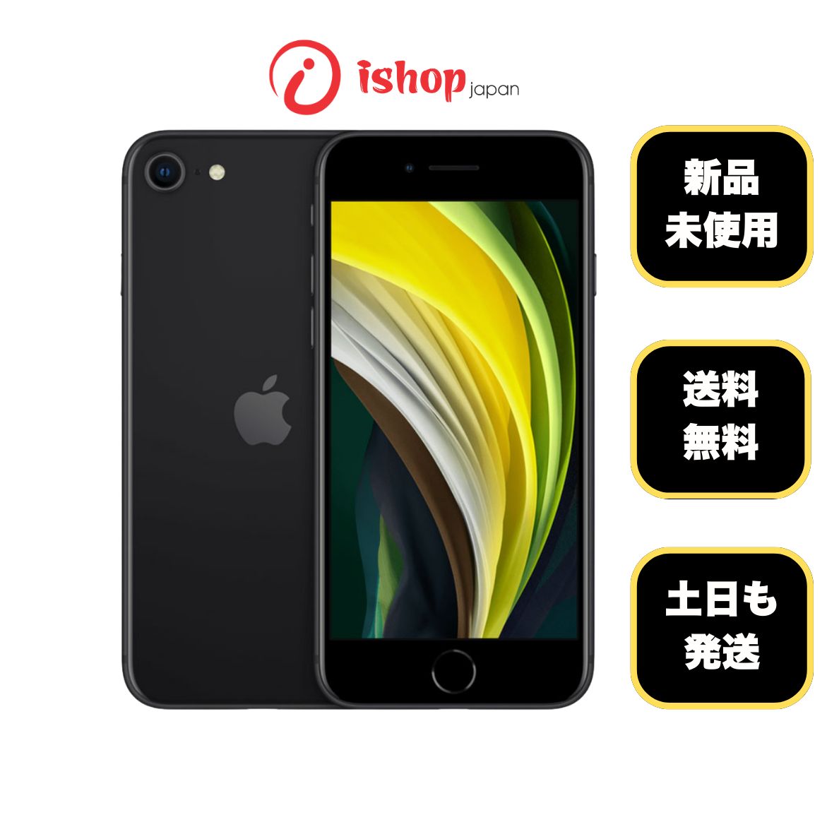 ムスビー｜新品・未使用 iPhone SE第2世代 64GB ブラック 国内版 SIM