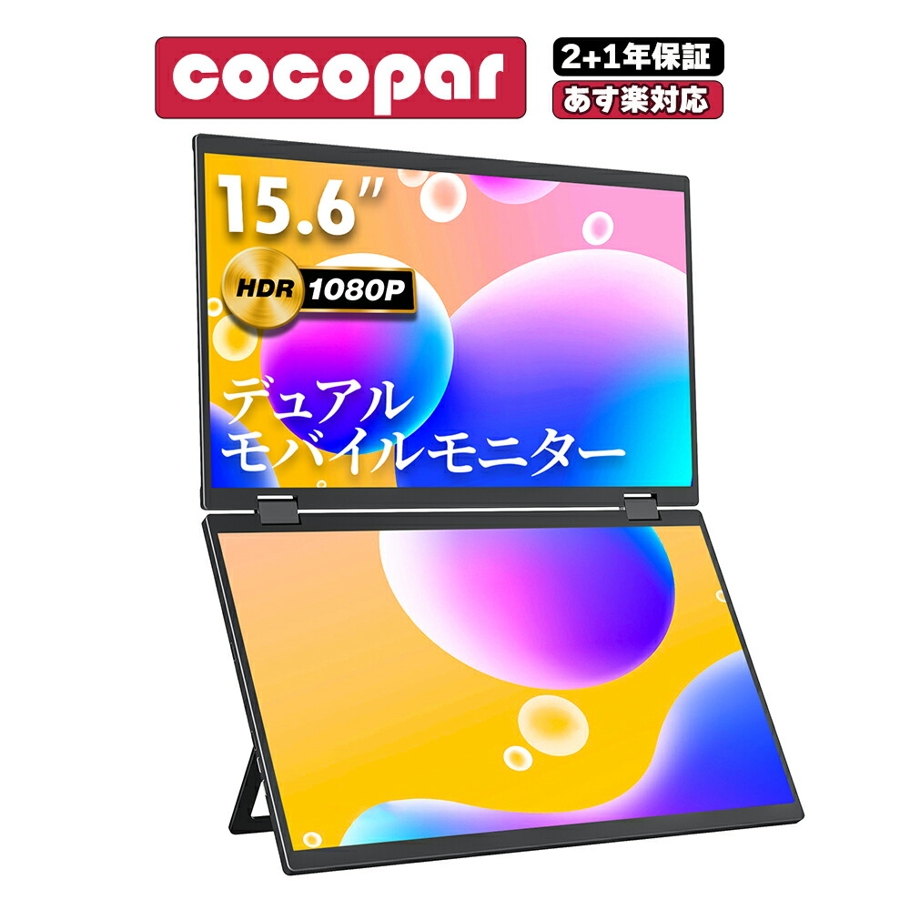cocoparのモバイルモニターのおすすめ人気ランキング【2026年1月