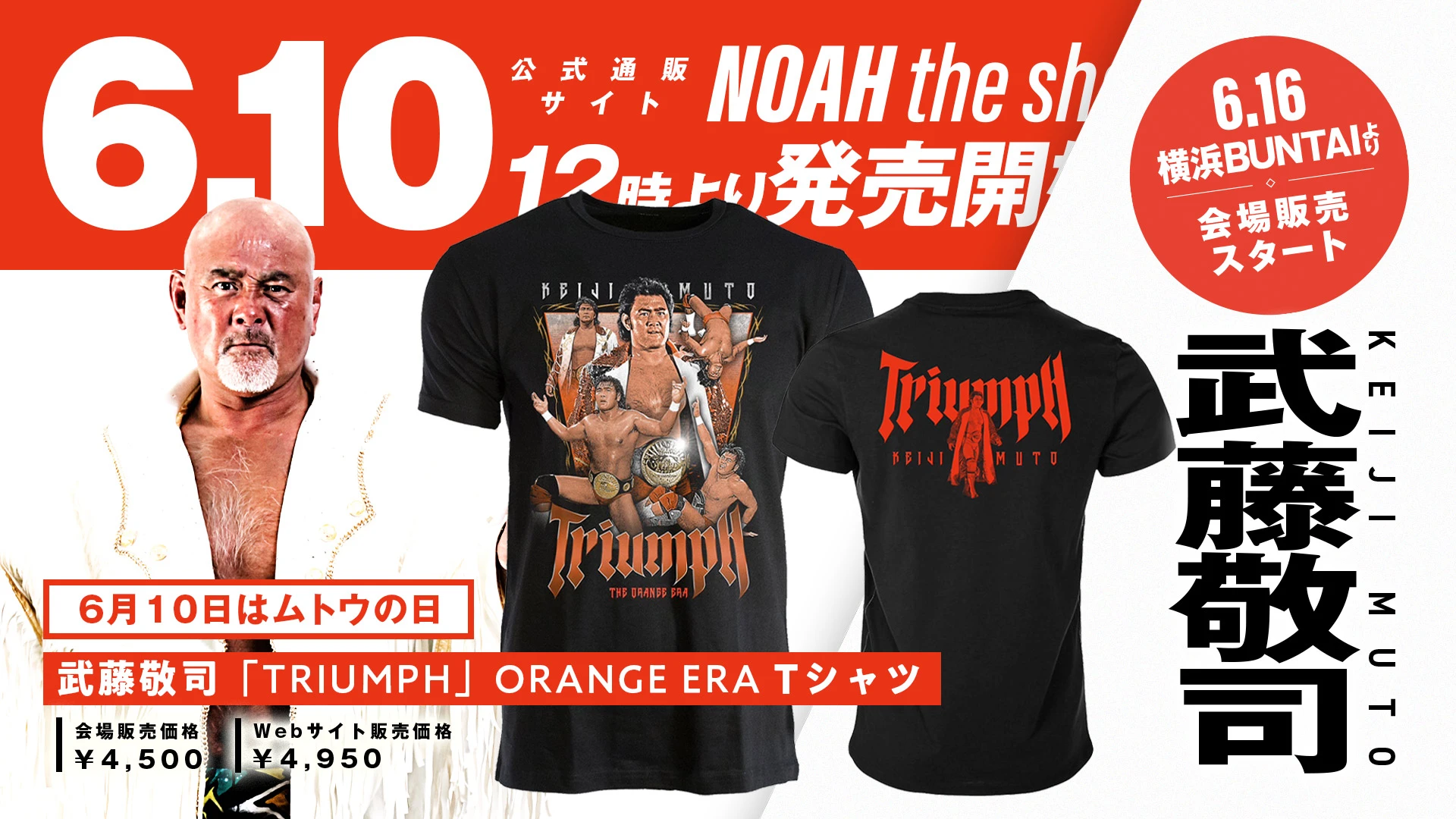 発売開始‼【6.10はムトウの日】武藤敬司 新商品発売決定‼1990年代に