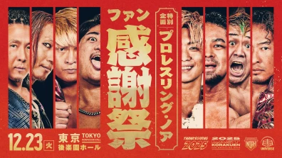 2025年12月23日（火）プロレスリング・ノア THANKSGIVING 2025