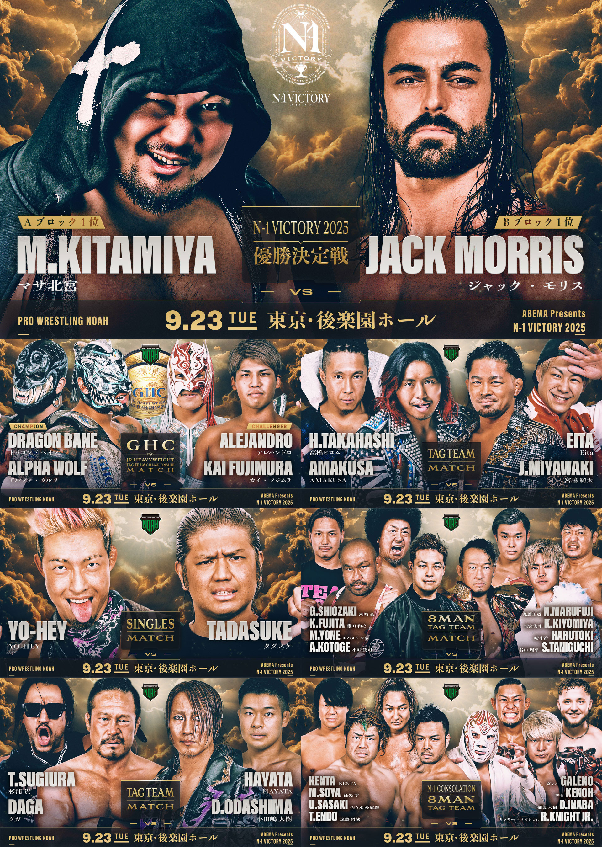 N-1 VICTORY 2025 優勝決定戦！】9.23後楽園ホール大会全対戦カード