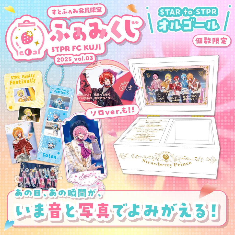 ふぁみくじ~2025 vol.3~