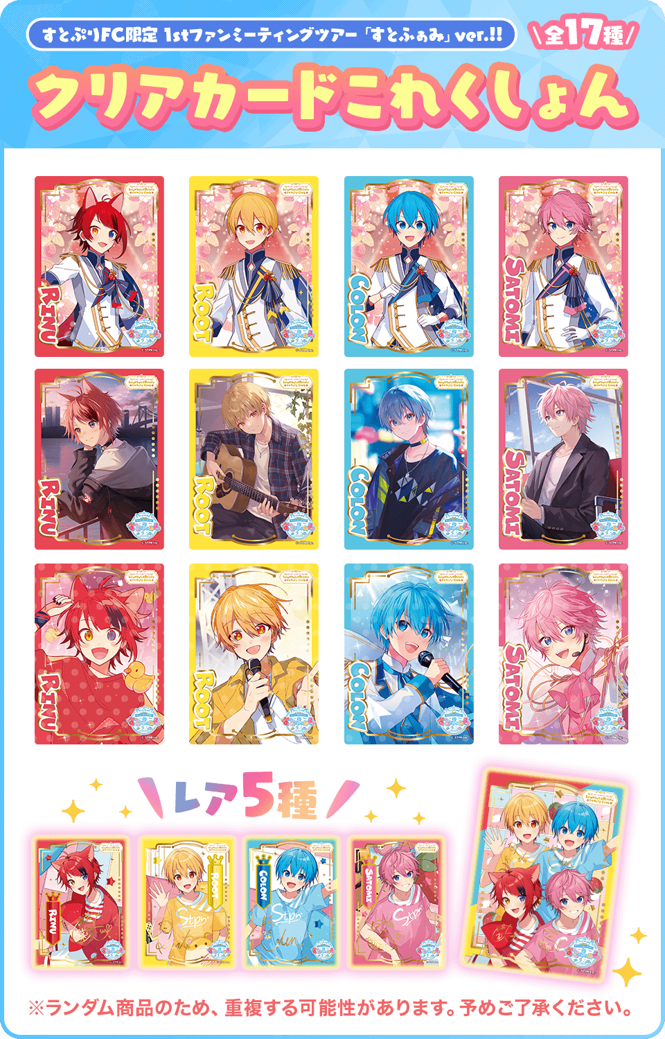 すとふぁみこれくしょん｜すとぷり ふぁみりーくらぶ