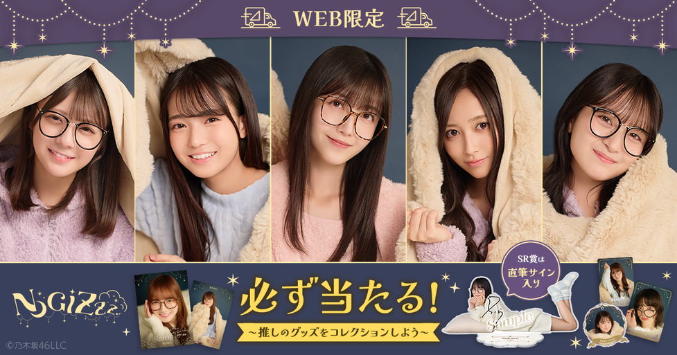 GASHA】のぎBOX NOGIZzz…をリリースしました！ | UPDATE | 乃木坂46 Mobile