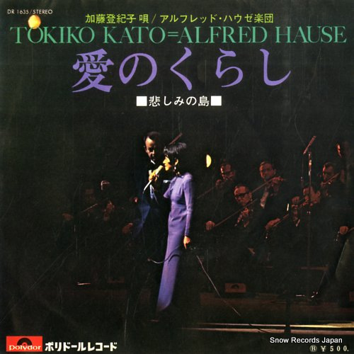 加藤登紀子 愛のくらし DR-1635 | レコード通販