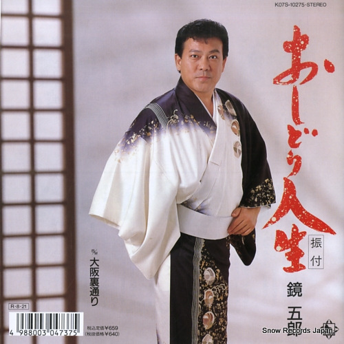 鏡五郎 おしどり人生 K07S-10275 | レコード買取