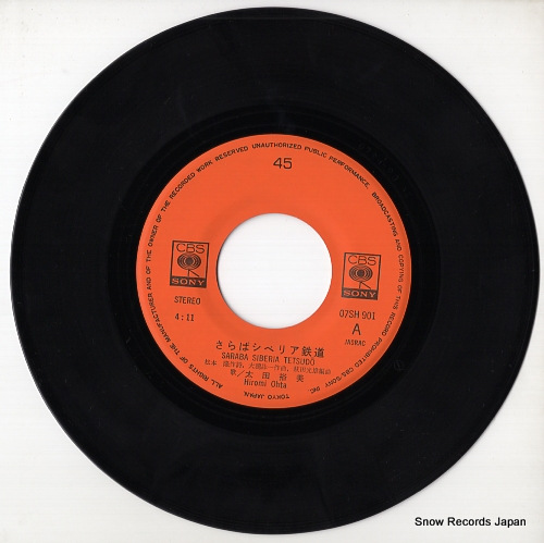 太田裕美 さらばシベリア鉄道 07SH901 | レコード買取