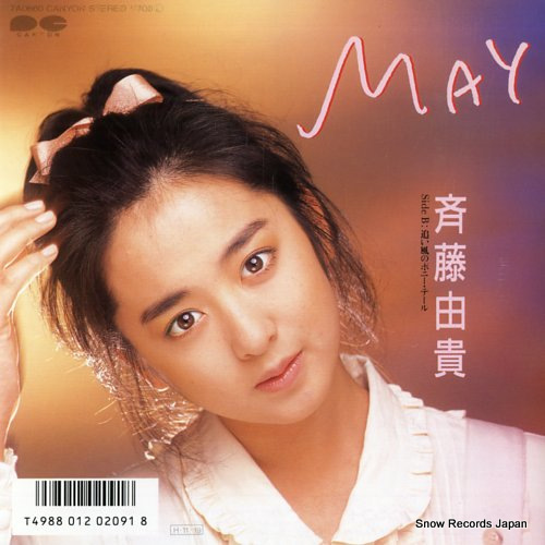 斉藤由貴 may 7A0660 | レコード買取