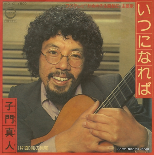 子門真人 いつになれば A-310 | レコード買取