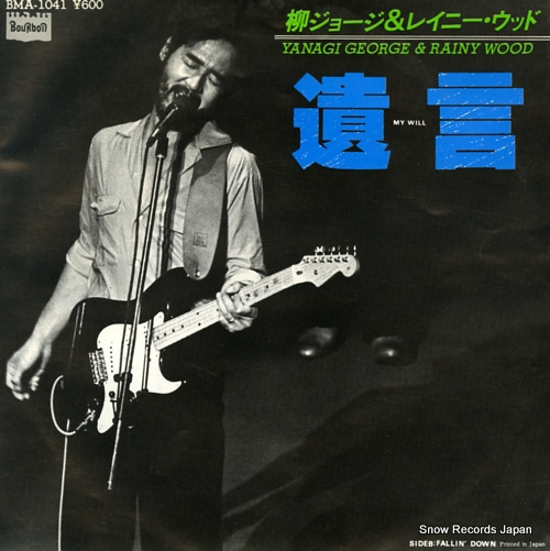 柳ジョージ＆レイニー・ウッド 遺言 BMA-1041 | レコード買取