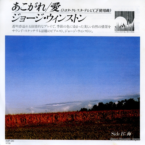 ジョージ・ウィンストン あこがれ／愛 AMP-210 | レコード買取