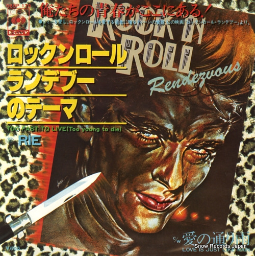 中原理恵 ロックンロール・ランデブーのテーマ 06SP178 | レコード買取