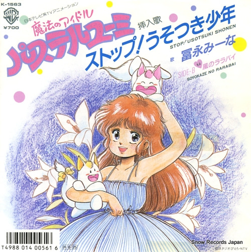 冨永みーな ストップ！うそつき少年 K-1563 | レコード買取