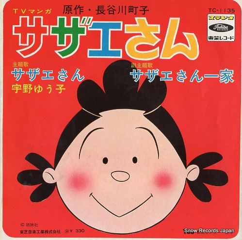 宇野ゆう子 サザエさん TC-1135 | レコード買取