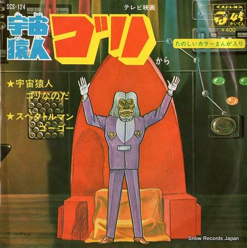 ハニー・ナイツ 宇宙猿人ゴリなのだ SCS-124 | レコード買取