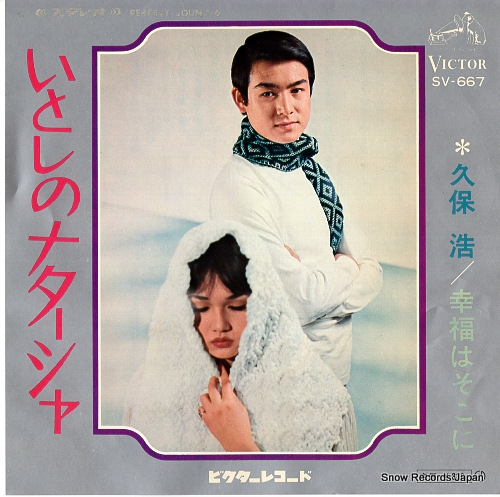 久保浩 いとしのナターシャ SV-667 | レコード買取