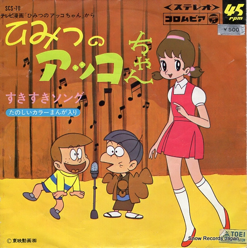 岡田恭子／水森亜土 ひみつのアッコちゃん SCS-70 | レコード買取