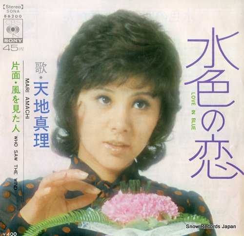 天地真理 水色の恋 SONA86200 | レコード通販