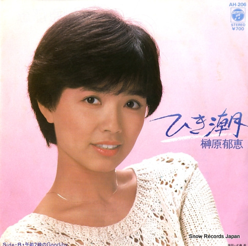 榊原郁恵 ひき潮 AH-206 | レコード通販
