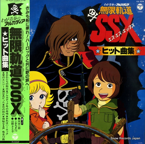 わが青春のアルカディア 無限軌道ssx CQ-7076 | レコード買取