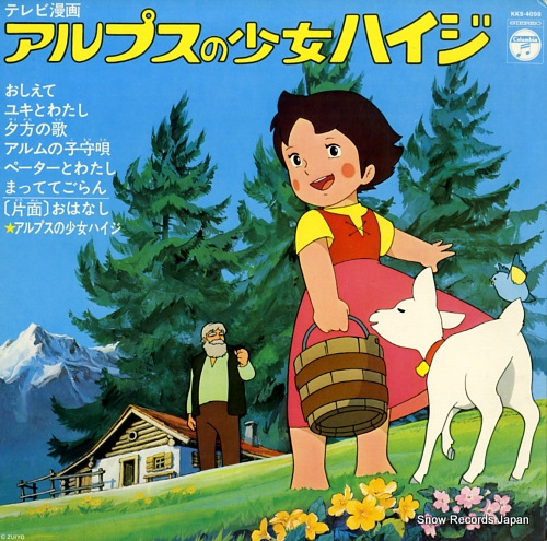 大杉久美子 アルプスの少女ハイジ KKS-4098 | レコード買取