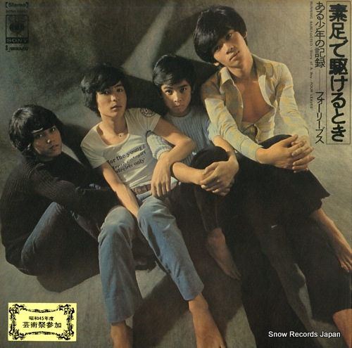 フォーリーブス 素足で駆けるとき・ある少年の記録 SOND66037