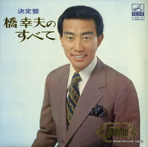 橋幸夫 橋幸夫のすべて JV-320-2-S | レコード通販