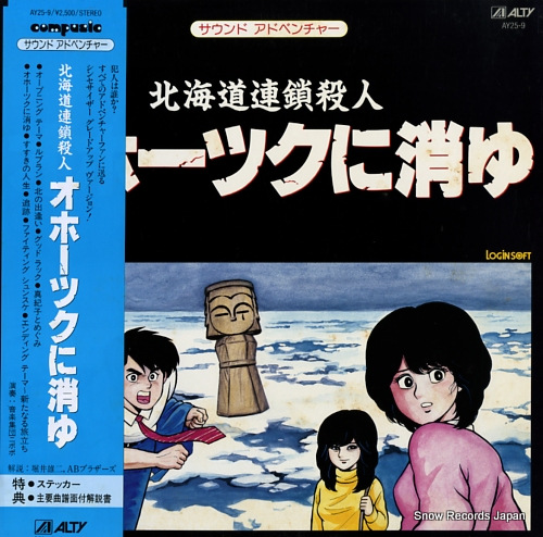 音楽団体ニポポ 北海道連鎖殺人・オホーツクに消ゆ AY25-9 | レコード買取