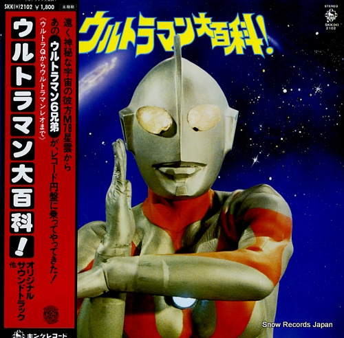 ウルトラマン ウルトラマン大百科 SKK(H)2102 | レコード買取