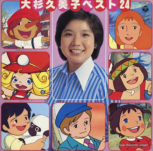大杉久美子 ベスト24 CW-7194-5 | レコード買取
