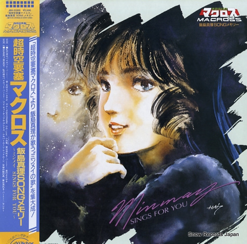 飯島真理 超時空要塞マクロス songメモリー JBX-25100 | レコード買取