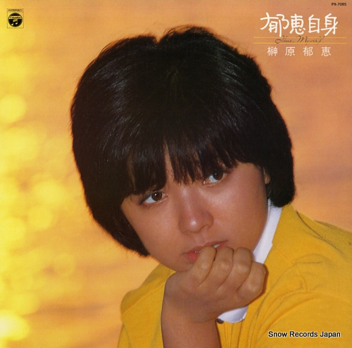 榊原郁恵 郁恵自身 PX-7085 | レコード買取