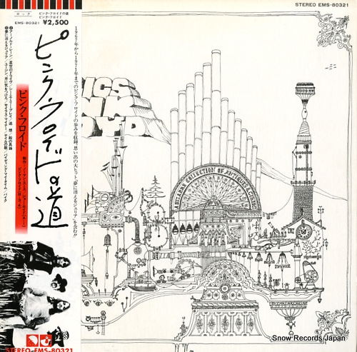 ピンク・フロイド ピンク・フロイドの道 EMS-80321 | レコード買取