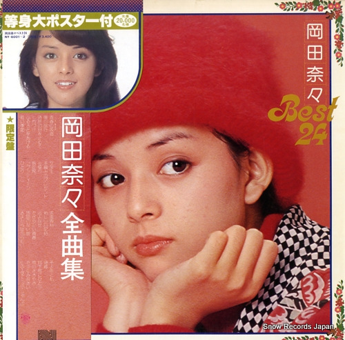 岡田奈々 岡田奈々全曲集 NY-6001-2 | レコード買取