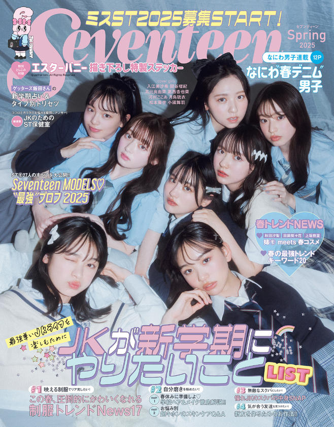 表紙解禁】3月1日発売！ Seventeen春号の予約がスタートしたよ