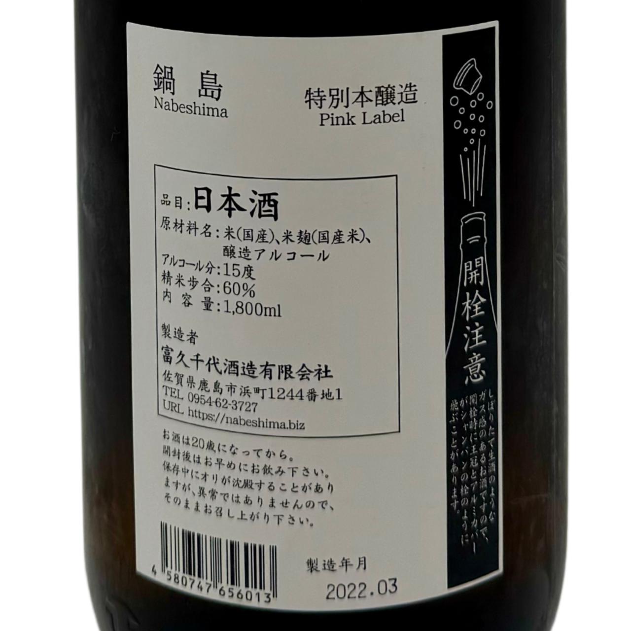 鍋島 特別本醸造 | Sakenomy - 日本酒を知り、日本を知る