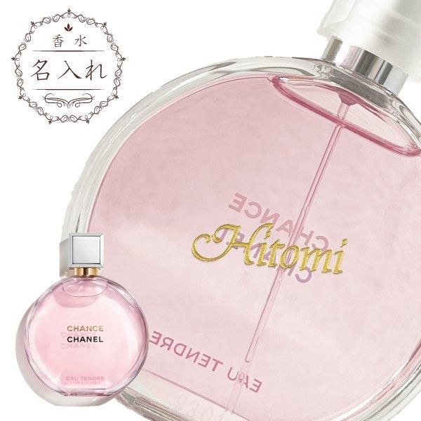 名入れ香水】CHANEL チャンス オー タンドゥル 50ml【プレゼントに