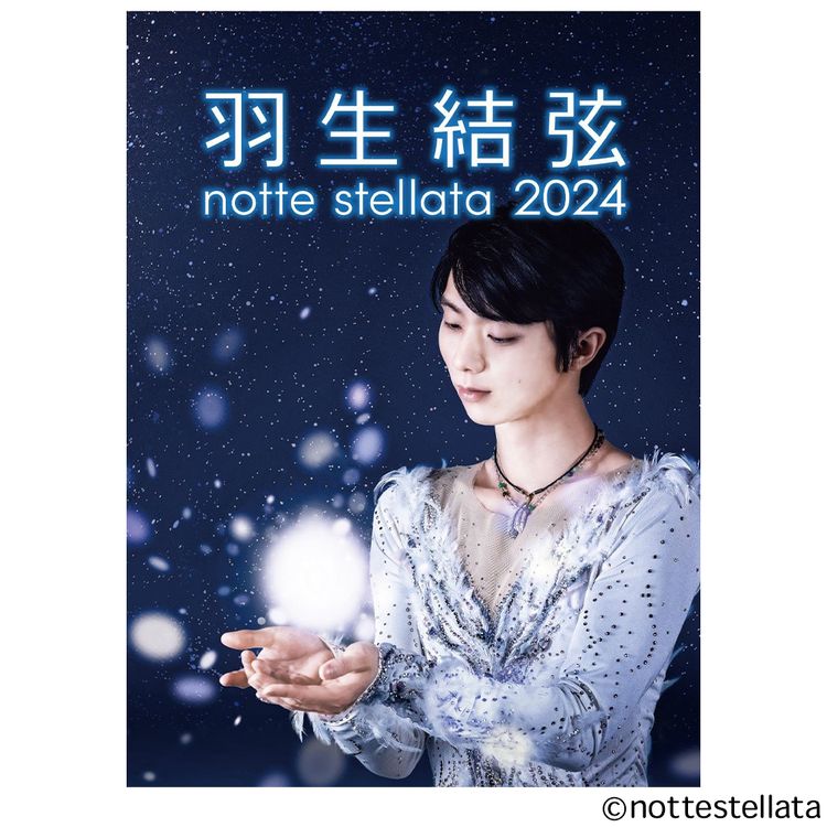 羽生結弦 notte stellata 2025 公演パンフレット | 日テレポシュレ本店