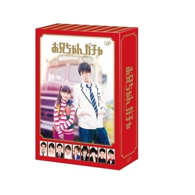 お兄ちゃん、ガチャ」DVD-BOX 豪華版 | 日テレポシュレ本店 日本テレビ