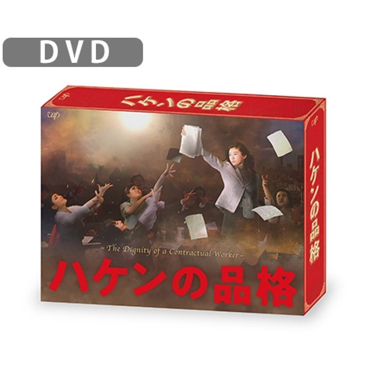ハケンの品格 2020」DVD-BOX | 日テレポシュレ本店 日本テレビの通販
