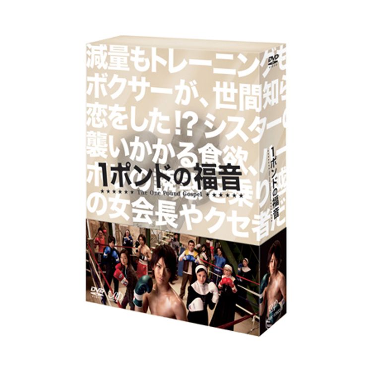 1ポンドの福音」DVD-BOX | 日テレポシュレ本店 日本テレビの通販