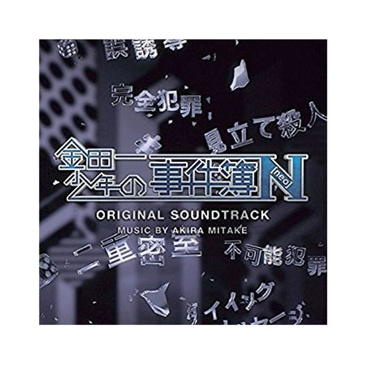金田一少年の事件簿N（neo）」オリジナル・サウンドトラック | 日テレ