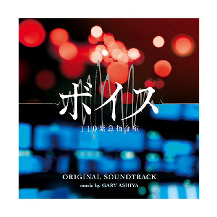 ボイス 110緊急指令室」Blu-ray BOX | 日テレポシュレ本店 日本テレビ
