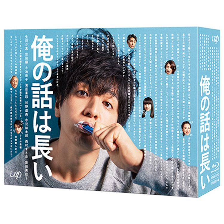 俺の話は長い」Blu-ray BOX | 日テレポシュレ本店 日本テレビの通販