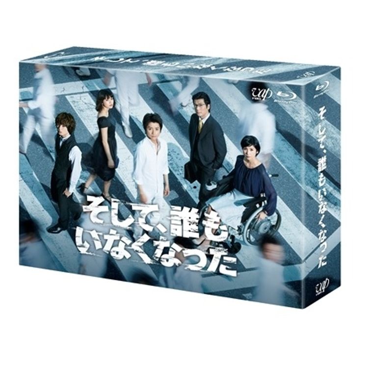 そして、誰もいなくなった」Blu-ray BOX | 日テレポシュレ本店 日本